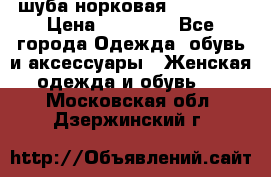 шуба норковая 52-54-56 › Цена ­ 29 500 - Все города Одежда, обувь и аксессуары » Женская одежда и обувь   . Московская обл.,Дзержинский г.